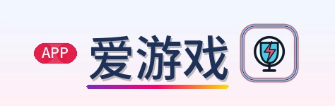 爱游戏 Logo